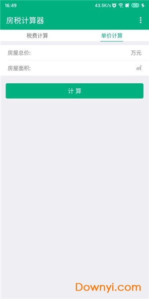 房税计算器app v1 安卓版2