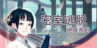 密室逃脱绝境系列