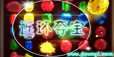 连环夺宝
