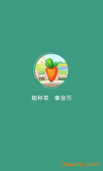 趣种菜最新版 v1.0.9.003 安卓版 1