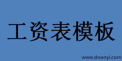 工资表模板