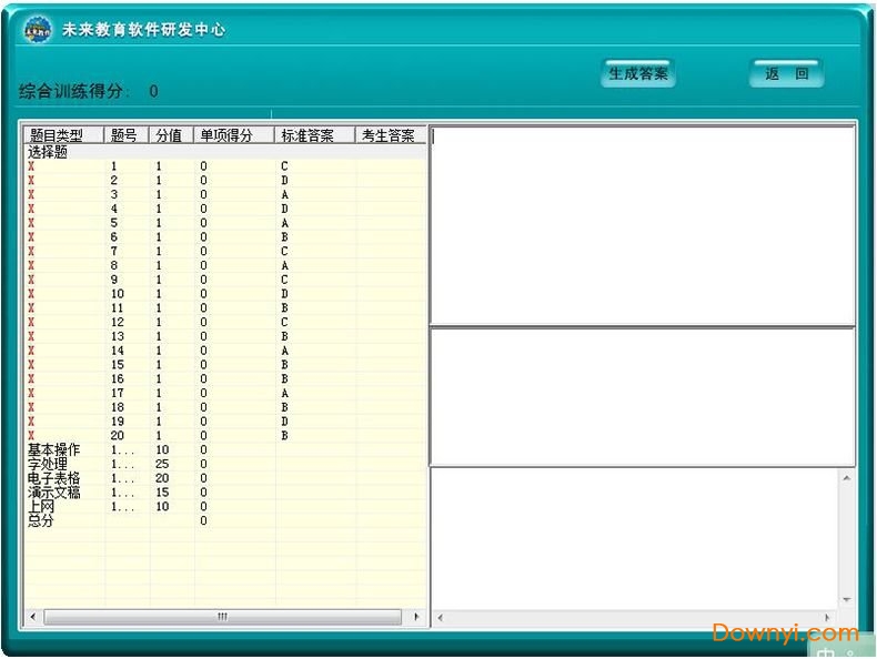 未来教育计算机一级考试软件2020