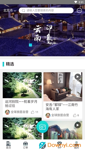 全球旅居客户端 全球旅居手机版