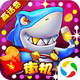 欢乐捕鱼街机版无限金币版