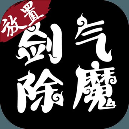 剑气除魔手游