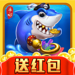 手心捕鱼游戏