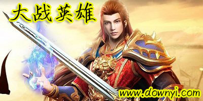 大战英雄