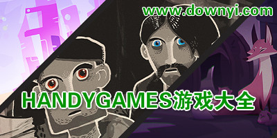 handygames游戏