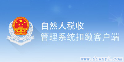自然人税收管理系统