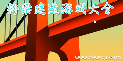 桥梁建造游戏