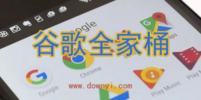 谷歌全家桶