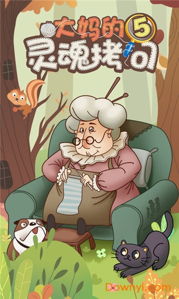 大妈的灵魂拷问5游戏