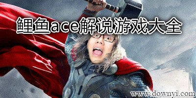 鲤鱼ace解说游戏