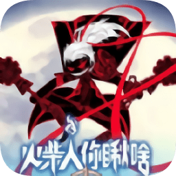 火柴人你瞅啥无限金币钻石版