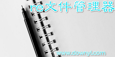 re管理器
