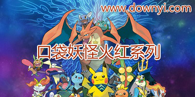 口袋妖怪火红
