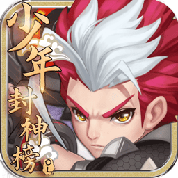 少年封神榜OL果盘游戏