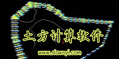 土方计算软件