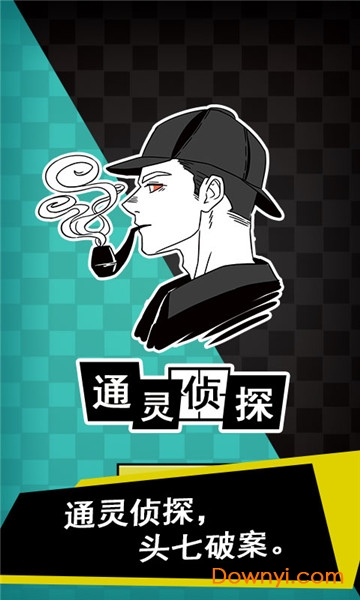 通灵侦探游戏 v1.0.0 安卓最新版0