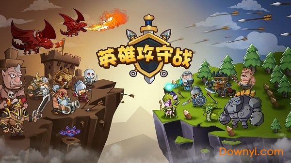 英雄攻守战生存模式最新版 英雄攻守战无限钻石生存币