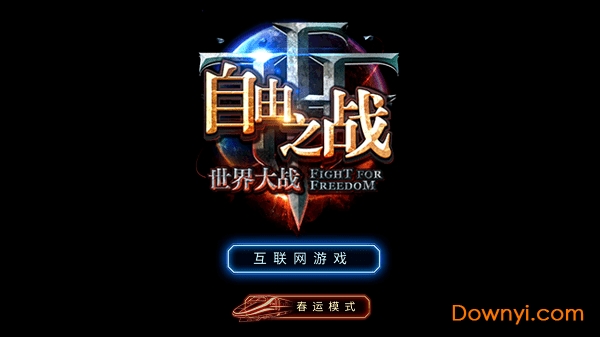 自由之战春运解锁版