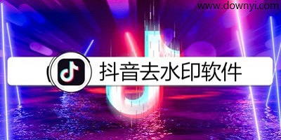 抖音去水印软件