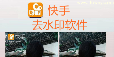 快手去水印软件