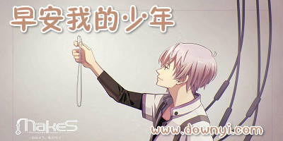 早安我的少年