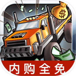 劲爆卡车破解版下载