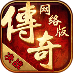 传奇网络版任达华代言版