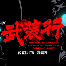 闪客快打8武装行电脑版下载
