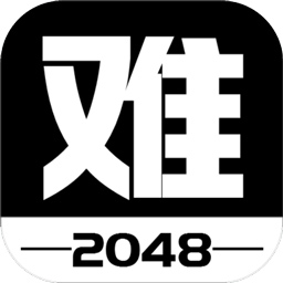 有点难的2048手游