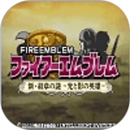 新纹章之谜游戏