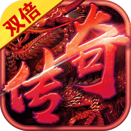 双倍传奇手机版