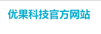 河北优果网络科技有限公司