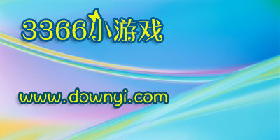 3366小游戏