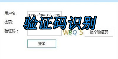 验证码识别软件