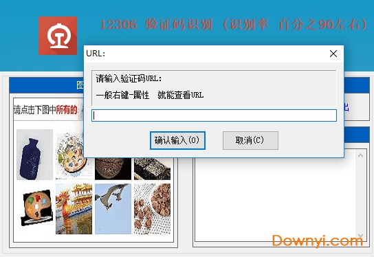 12306验证码识别软件