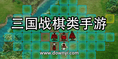 三国战棋类手游
