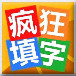 疯狂填字豪华版游戏