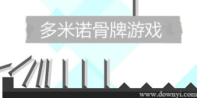 多米诺骨牌游戏