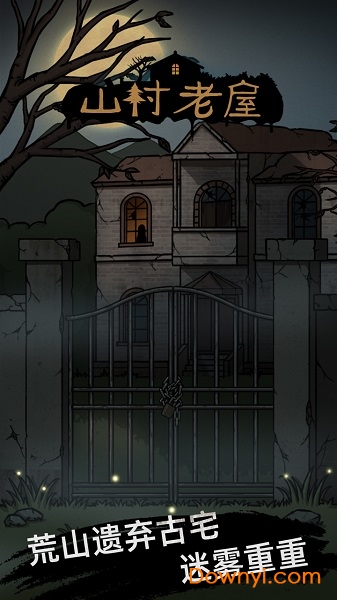山村老屋无限提示版 v1.1 安卓最新版0
