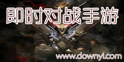 即时对战手游