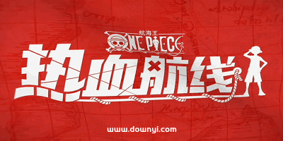 航海王热血航线