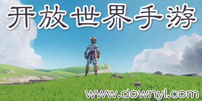 开放世界手游