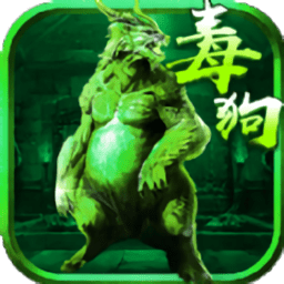 至尊毒狗传奇游戏