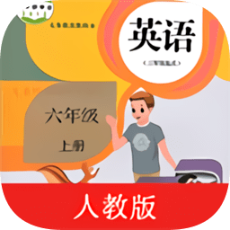 六年级上册英语点读app免费版