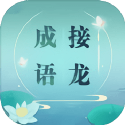 成语接龙接长龙最新版