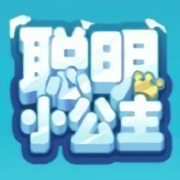 聪明小公主最新版