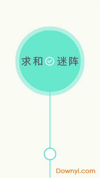 求和迷阵手游 v1.2.0 安卓最新版2